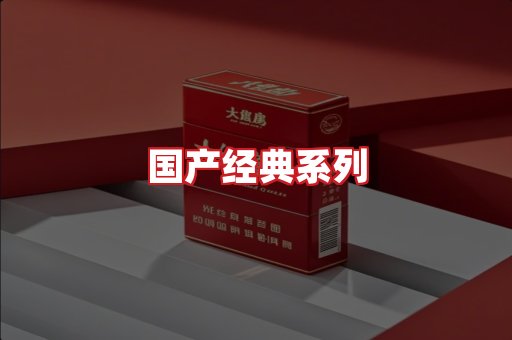 国产名烟